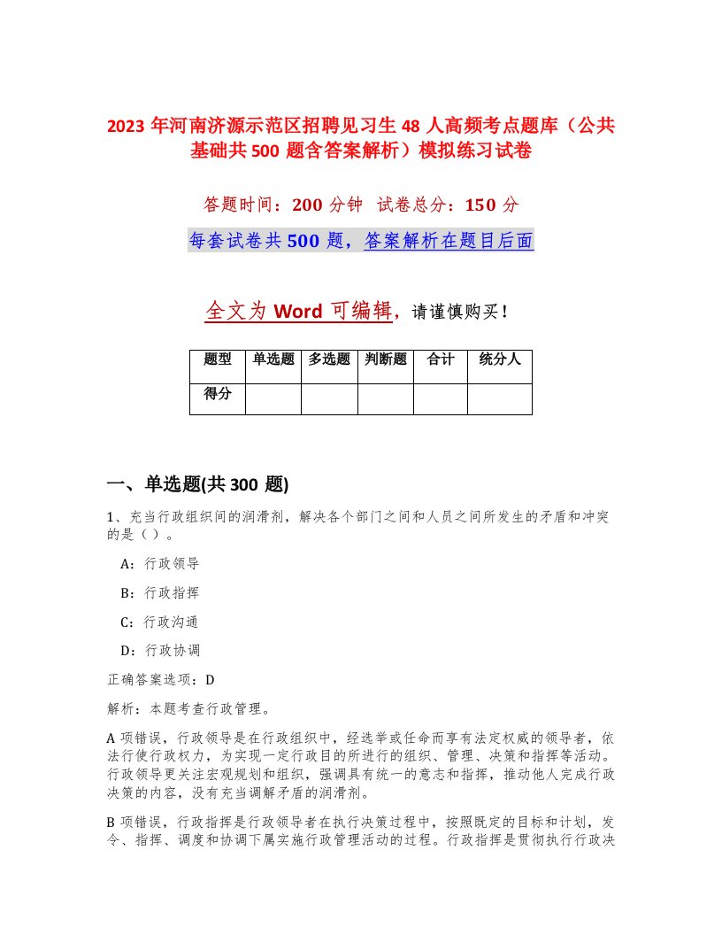 2023年河南济源示范区招聘见习生48人高频考点题库公共基础共500题含答案解析模拟练习试卷