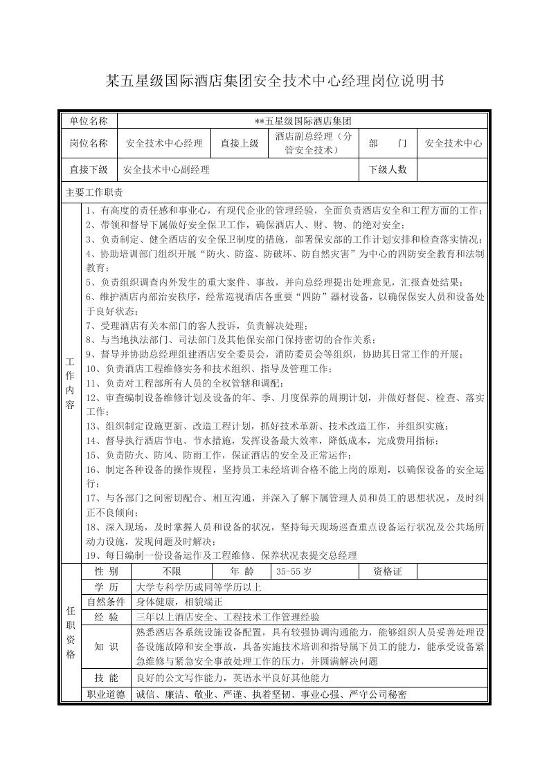 某五星级国际酒店集团安全技术中心经理岗位说明书