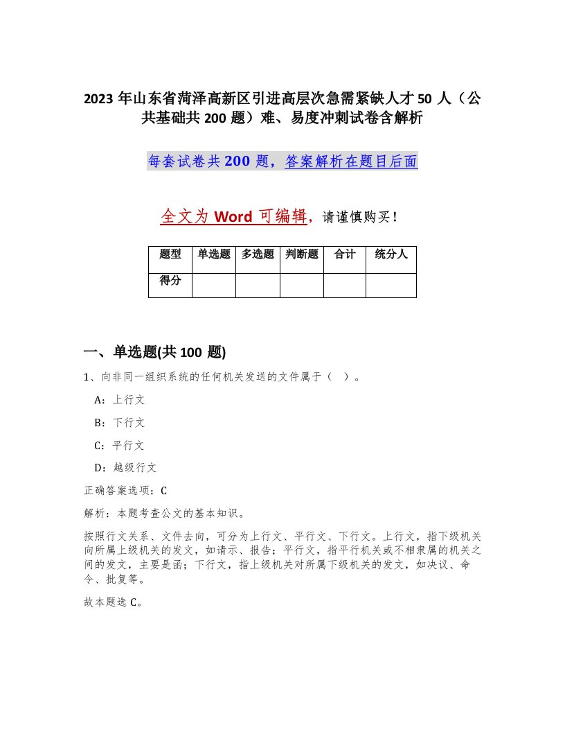 2023年山东省菏泽高新区引进高层次急需紧缺人才50人公共基础共200题难易度冲刺试卷含解析