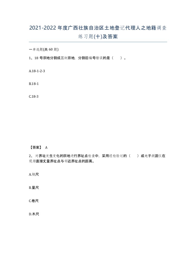 2021-2022年度广西壮族自治区土地登记代理人之地籍调查练习题十及答案