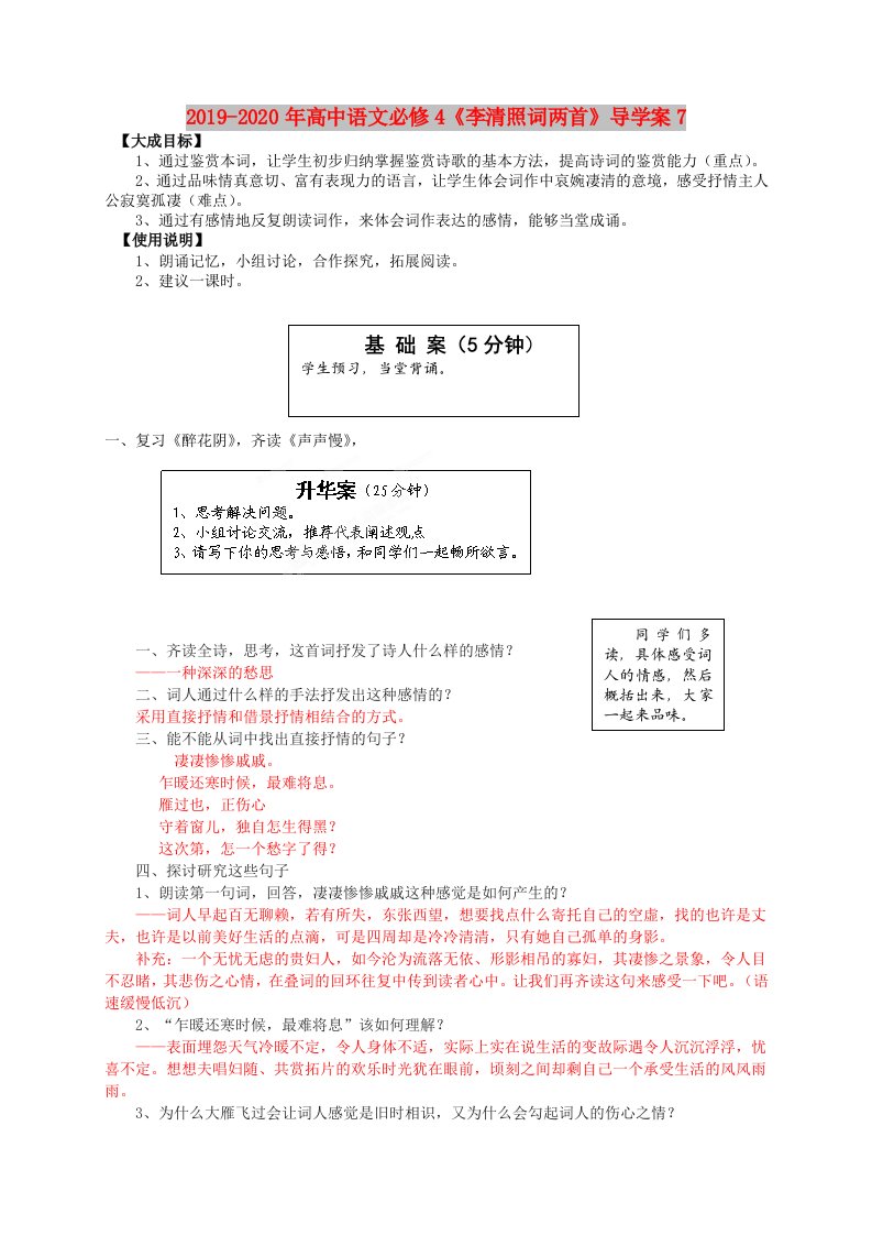 2019-2020年高中语文必修4《李清照词两首》导学案7