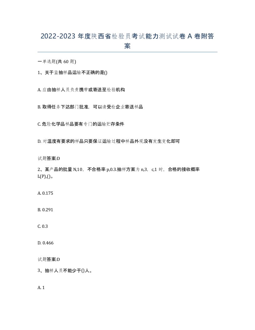 20222023年度陕西省检验员考试能力测试试卷A卷附答案