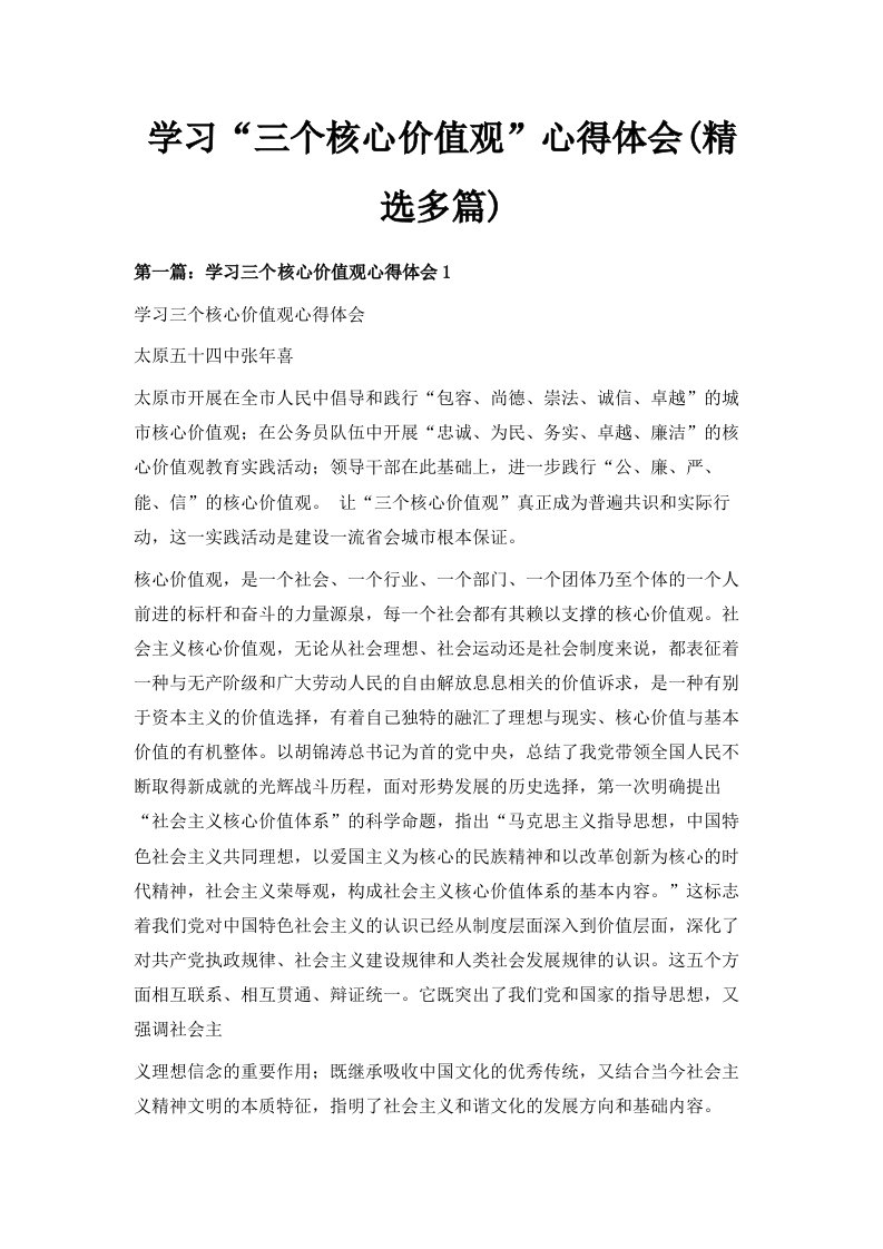 学习三个核心价值观心得体会精选多篇