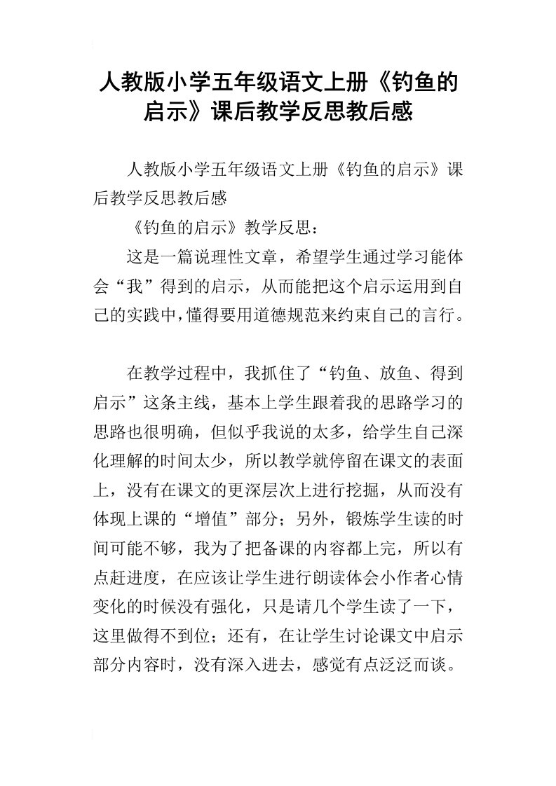 人教版小学五年级语文上册钓鱼的启示课后教学反思教后感