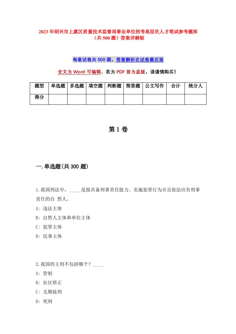 2023年绍兴市上虞区质量技术监督局事业单位招考高层次人才笔试参考题库共500题答案详解版