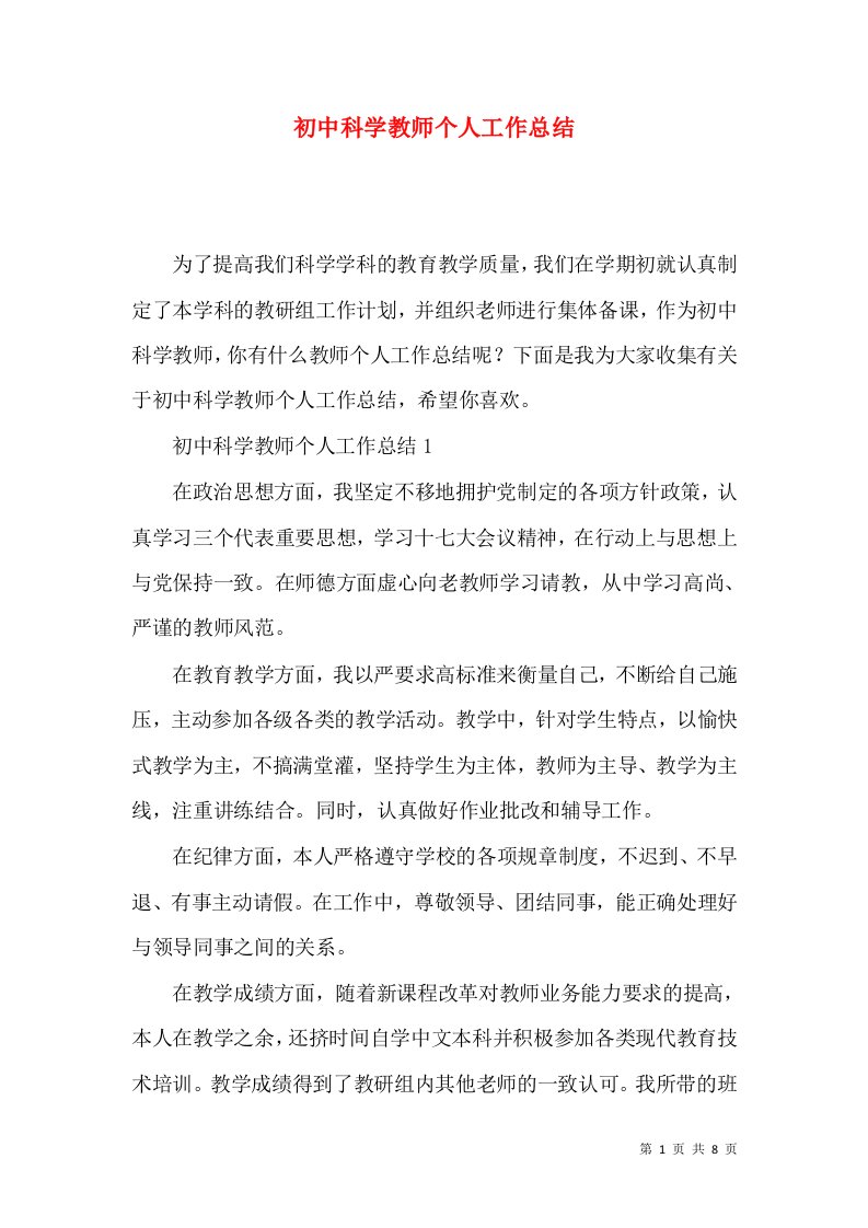 初中科学教师个人工作总结