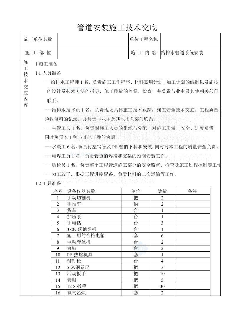 管道安装施工技术交底