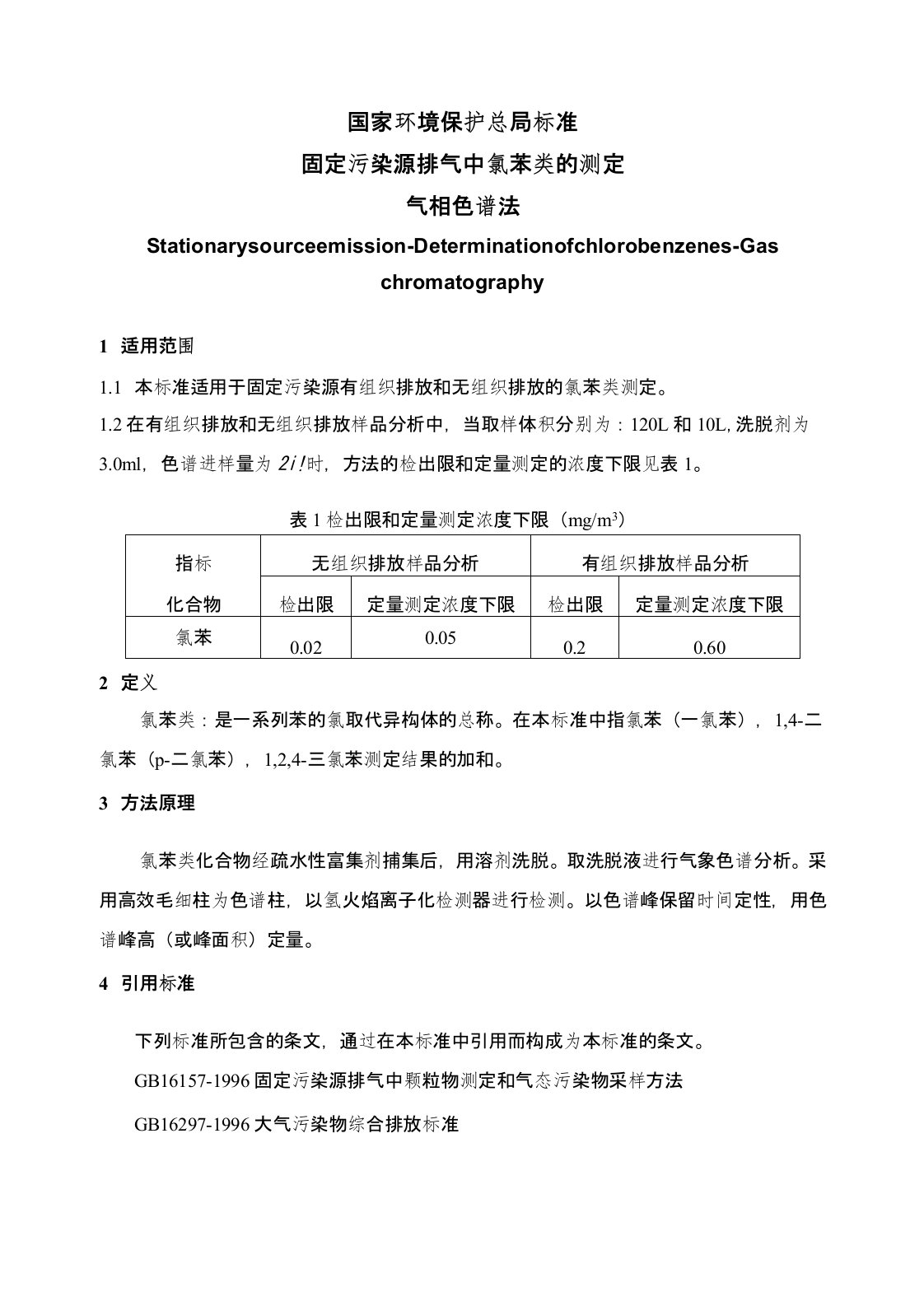 HJT39-1999固定污染源排气中氯苯类的测定气相色谱法