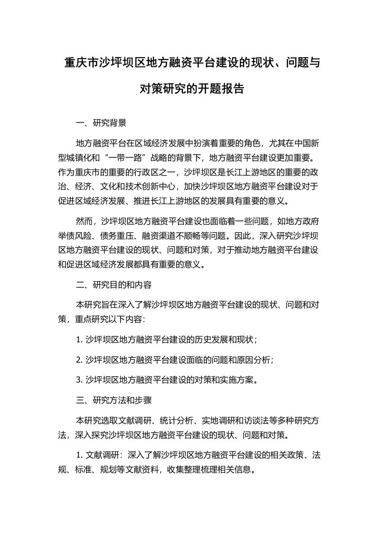 重庆市沙坪坝区地方融资平台建设的现状、问题与对策研究的开题报告