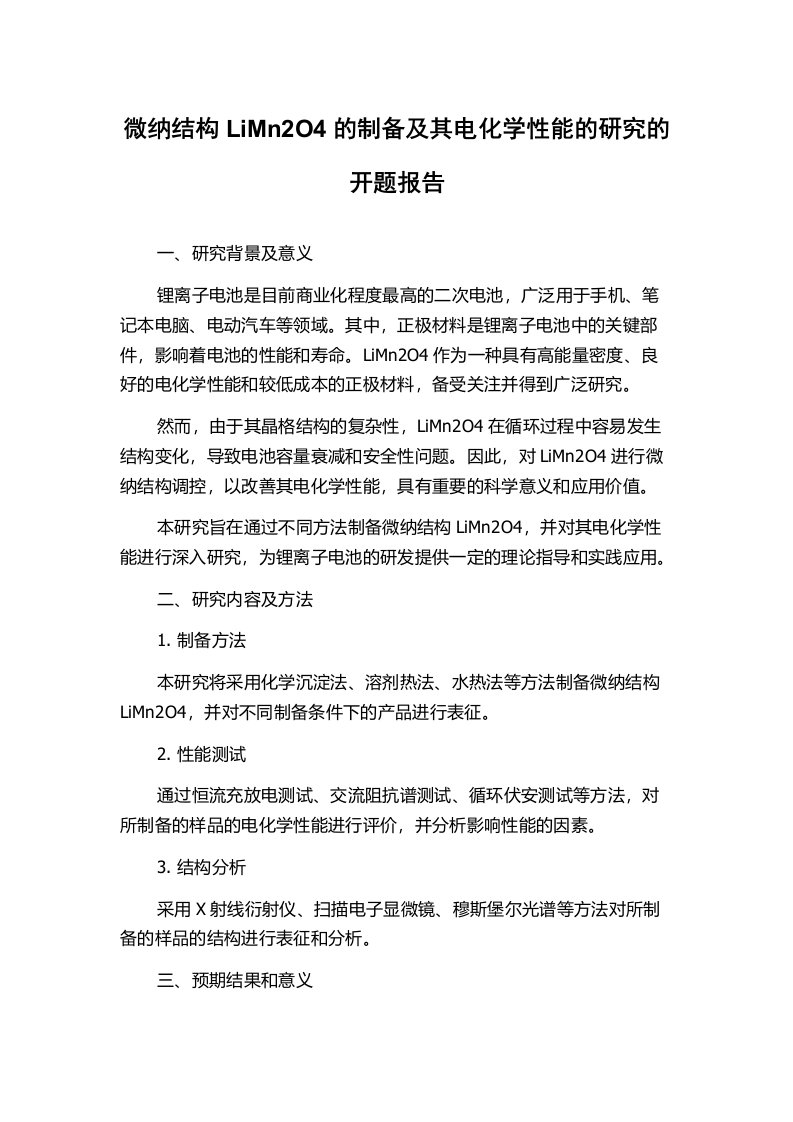 微纳结构LiMn2O4的制备及其电化学性能的研究的开题报告