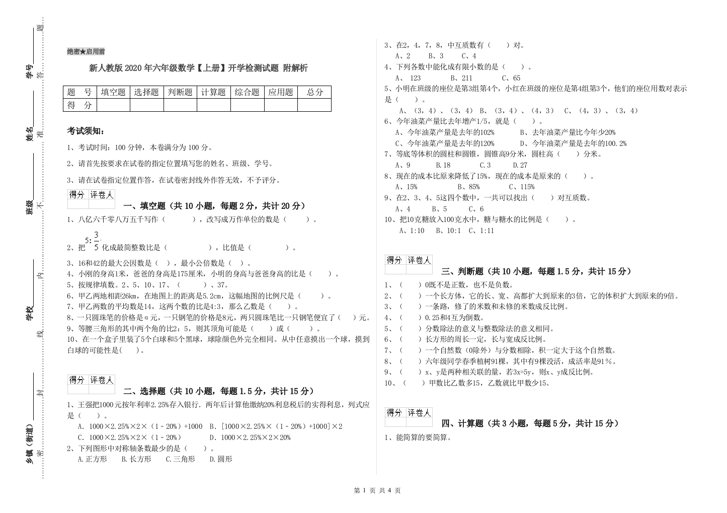 新人教版2020年六年级数学【上册】开学检测试题-附解析