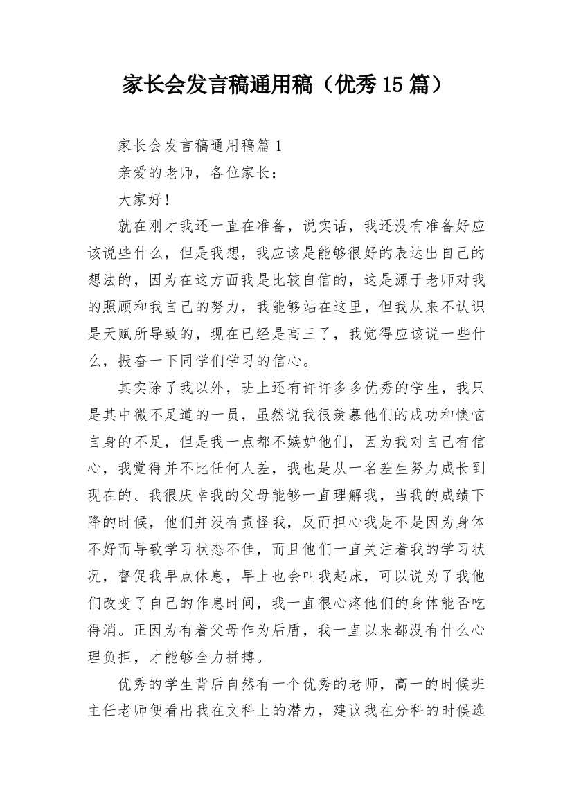 家长会发言稿通用稿（优秀15篇）