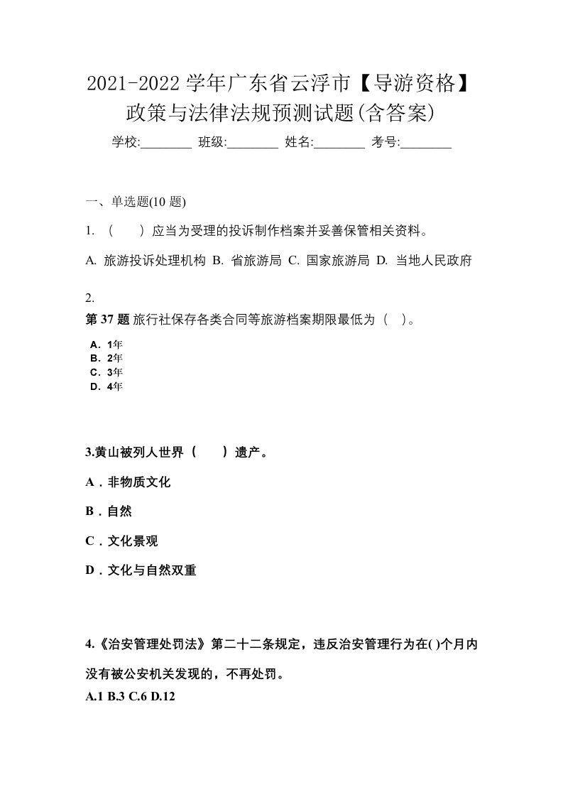 2021-2022学年广东省云浮市导游资格政策与法律法规预测试题含答案