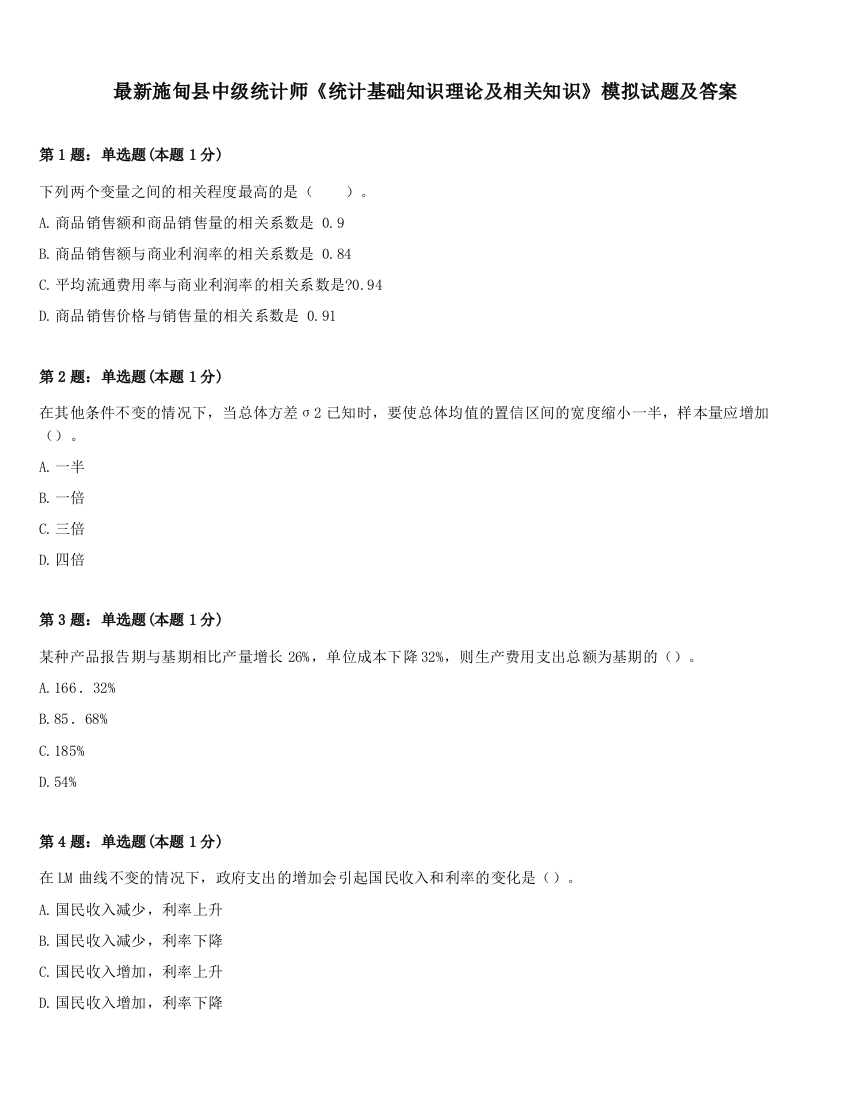 最新施甸县中级统计师《统计基础知识理论及相关知识》模拟试题及答案