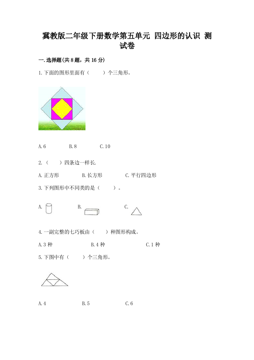 冀教版二年级下册数学第五单元-四边形的认识-测试卷及答案【必刷】