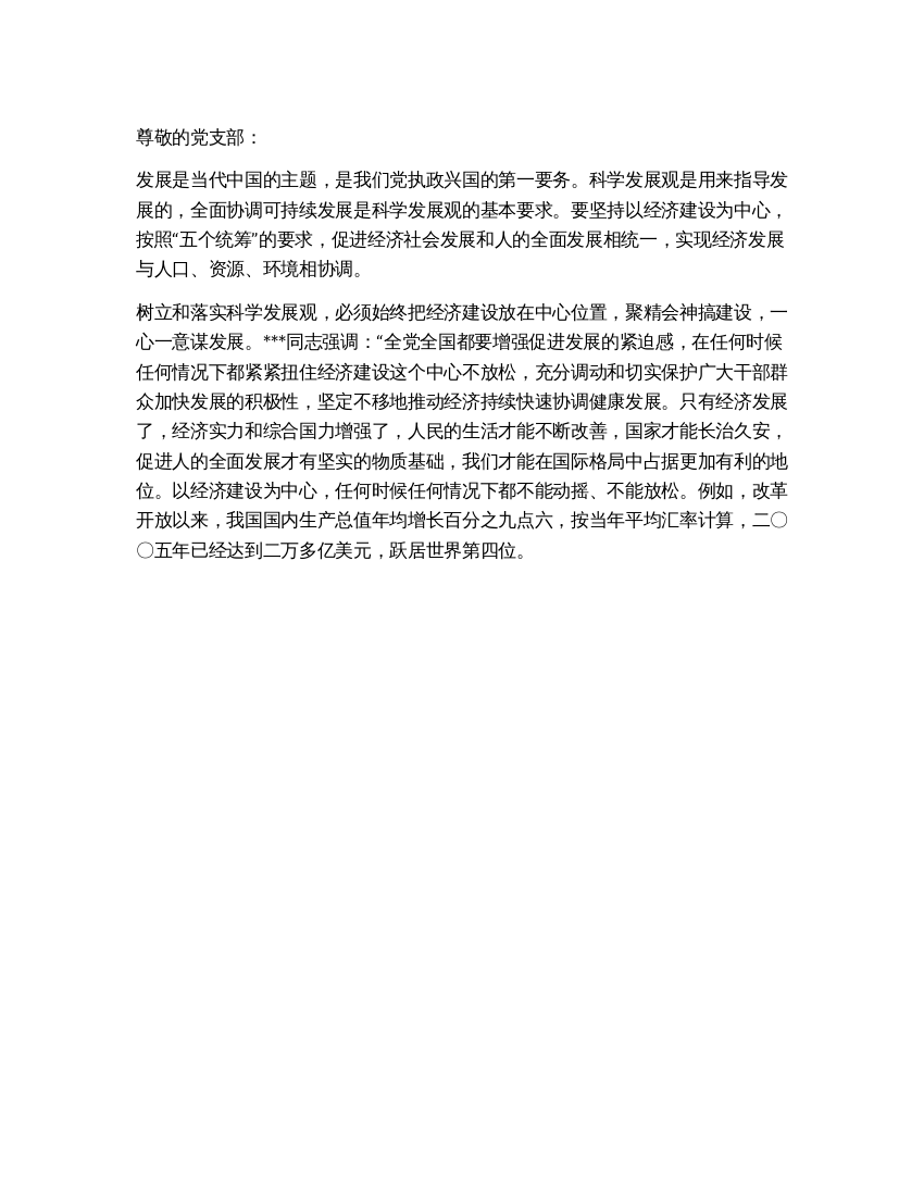 2021年5月大学生思想汇报学习科学发展观