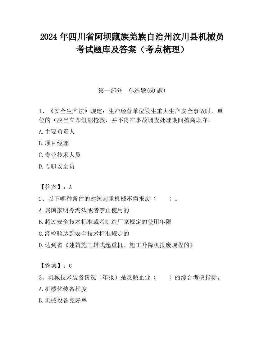 2024年四川省阿坝藏族羌族自治州汶川县机械员考试题库及答案（考点梳理）