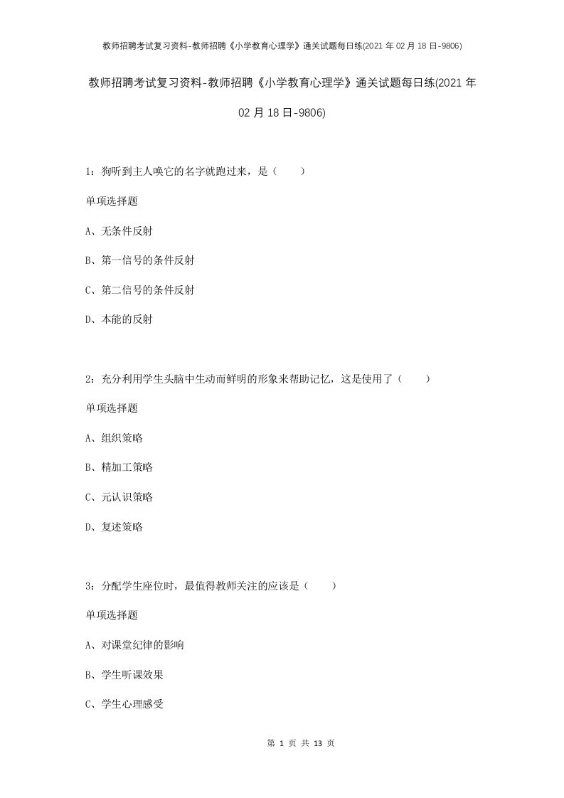 教师招聘考试复习资料-教师招聘小学教育心理学通关试题每日练2021年02月18日-9806