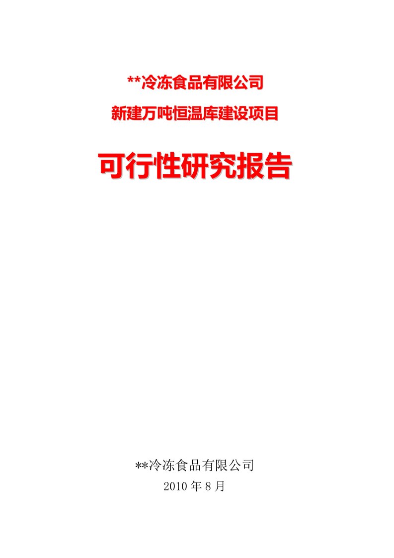 某冷冻食品公司新建万吨级恒温库建设项目可行性研究报告