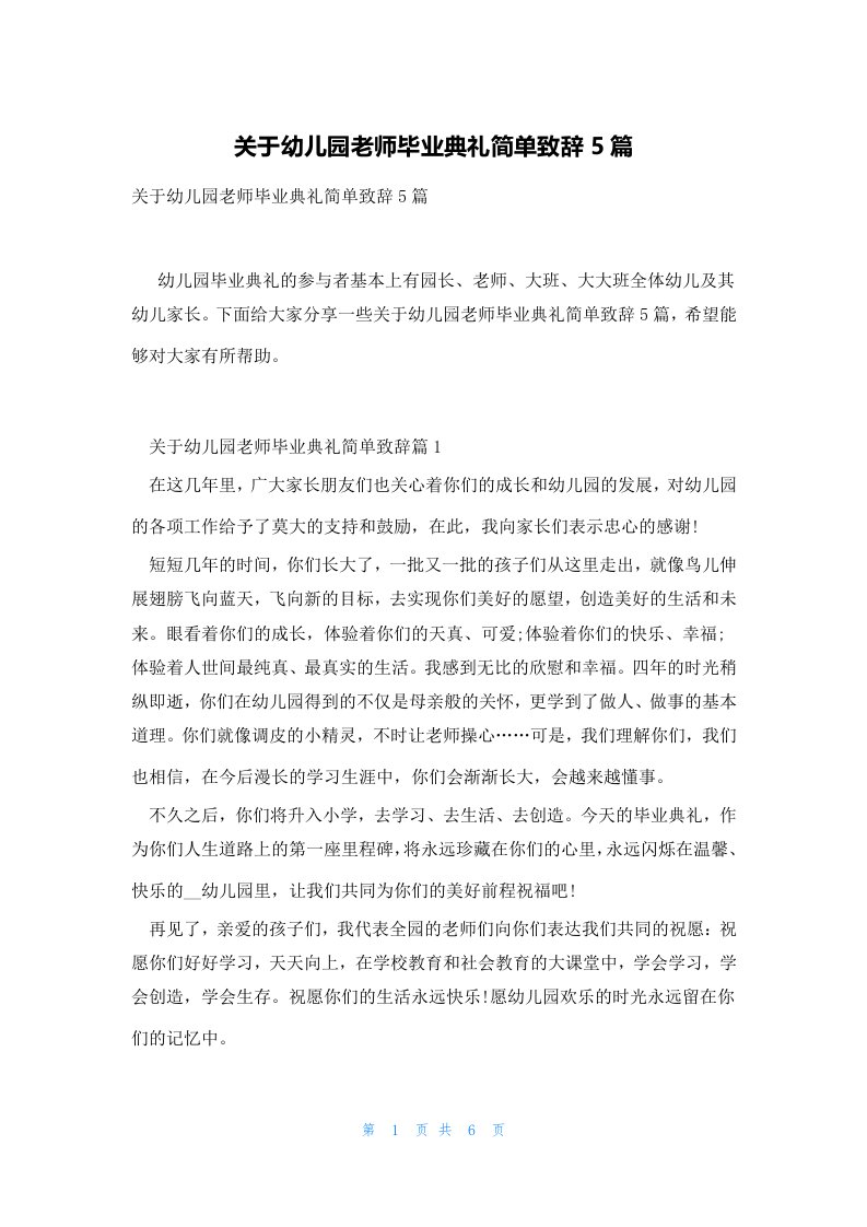 关于幼儿园老师毕业典礼简单致辞5篇