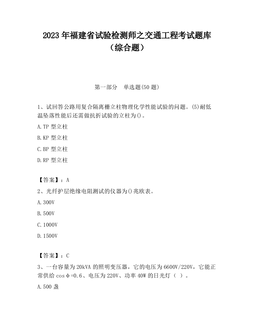 2023年福建省试验检测师之交通工程考试题库（综合题）