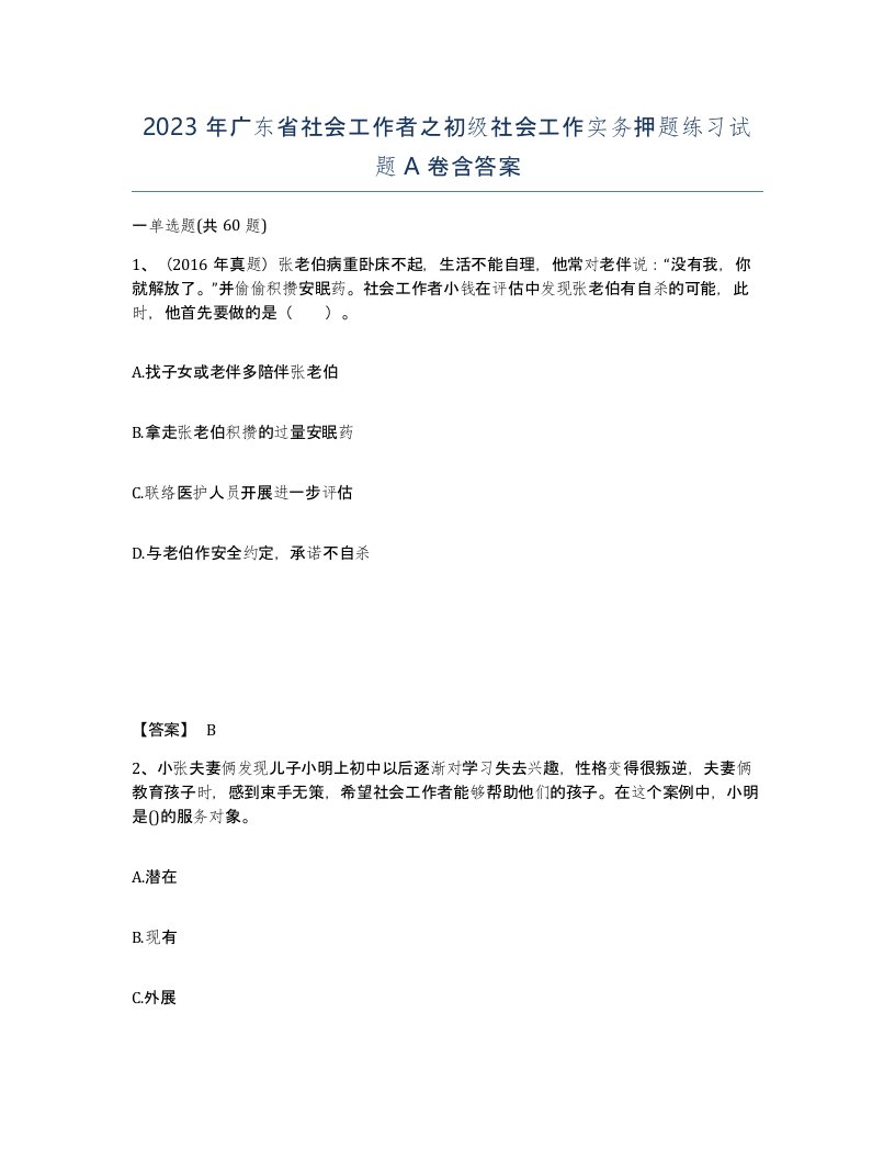 2023年广东省社会工作者之初级社会工作实务押题练习试题A卷含答案