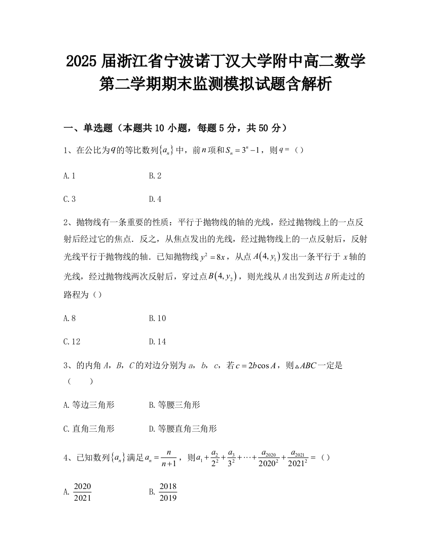 2025届浙江省宁波诺丁汉大学附中高二数学第二学期期末监测模拟试题含解析