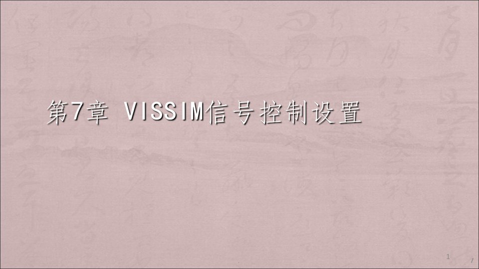 vissim信号控制设置