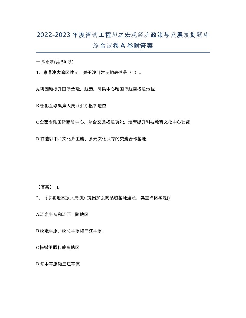 20222023年度咨询工程师之宏观经济政策与发展规划题库综合试卷A卷附答案