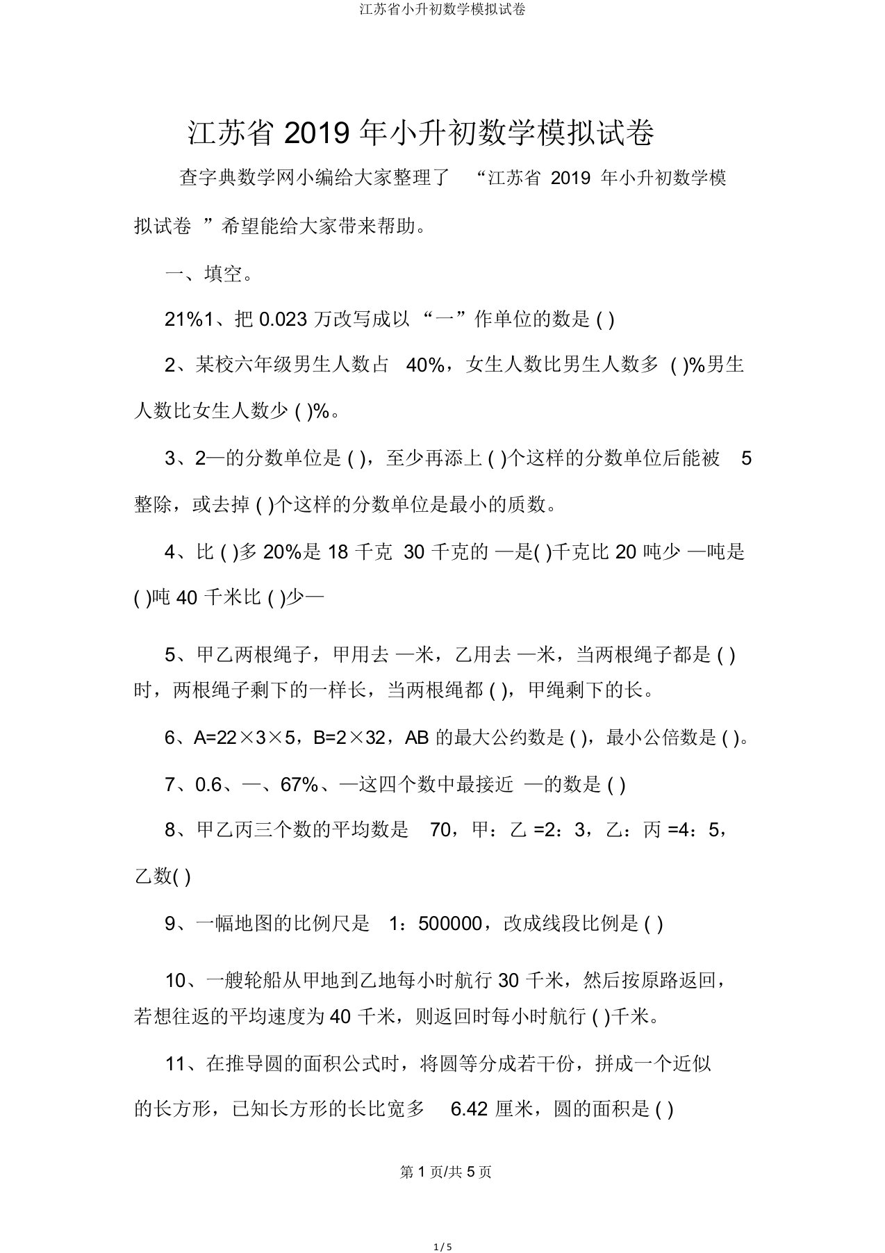 江苏省小升初数学模拟试卷