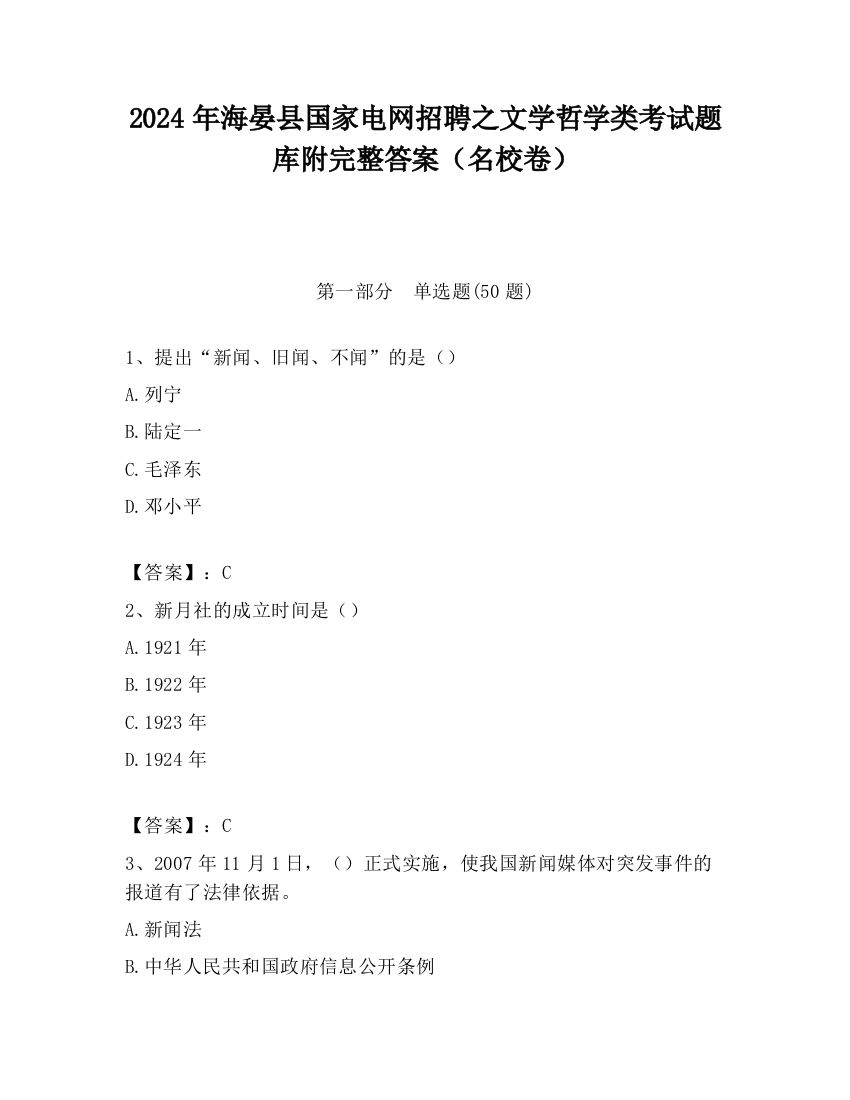 2024年海晏县国家电网招聘之文学哲学类考试题库附完整答案（名校卷）