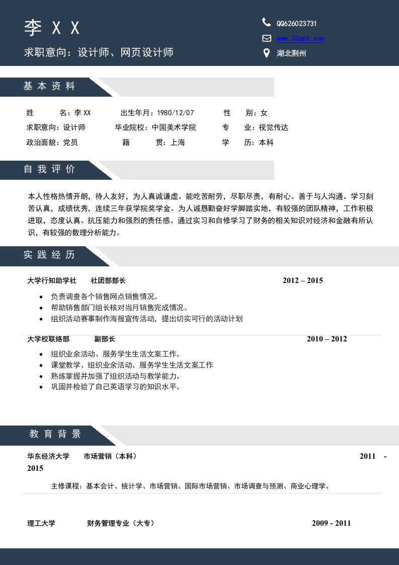 网页设计师求职简历模板