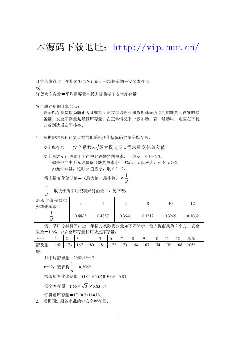 ERP系列安全库存计算公式的补充说明