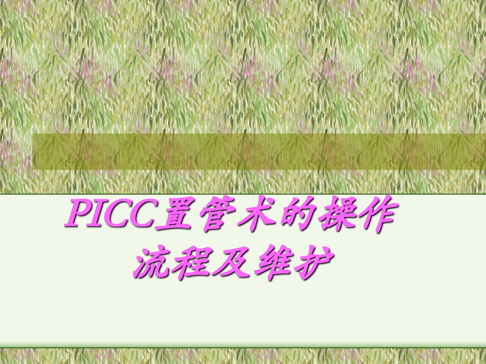 PICC置管术的操作流程及维护