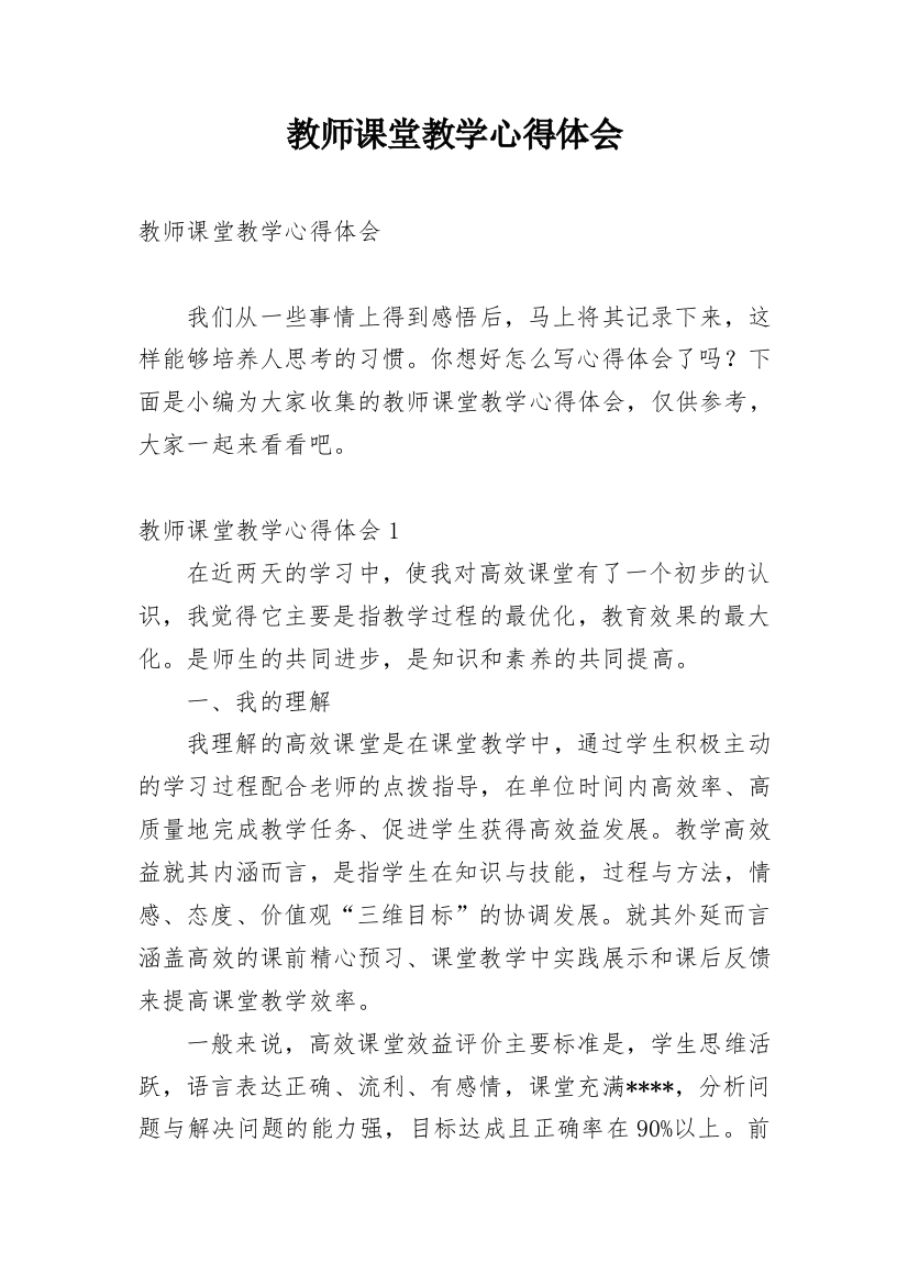 教师课堂教学心得体会_10