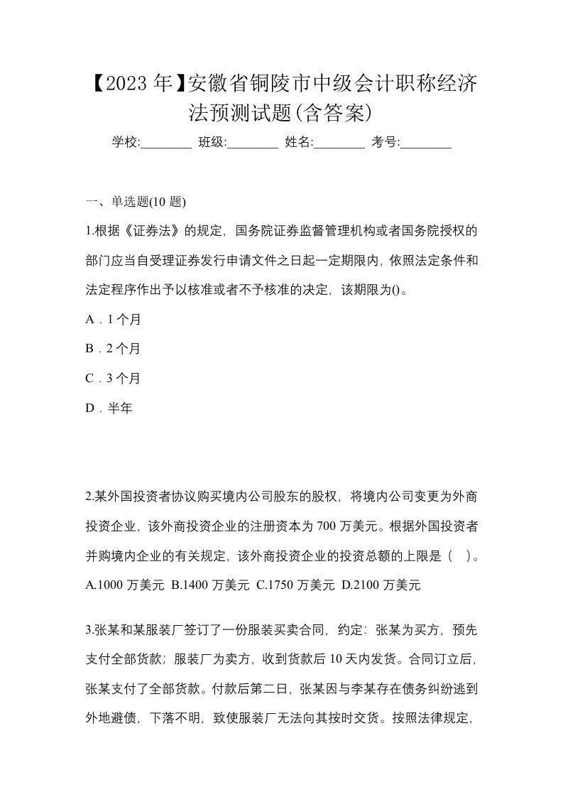 2023年安徽省铜陵市中级会计职称经济法预测试题含答案