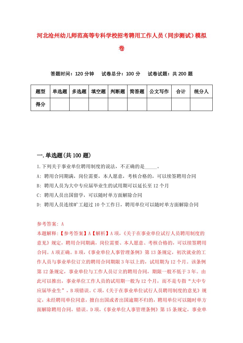 河北沧州幼儿师范高等专科学校招考聘用工作人员同步测试模拟卷第18套