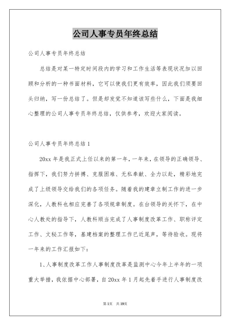 公司人事专员年终总结例文