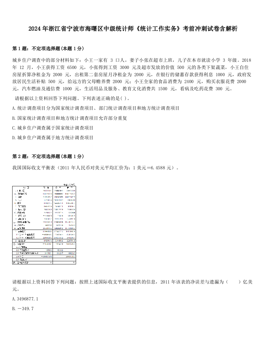 2024年浙江省宁波市海曙区中级统计师《统计工作实务》考前冲刺试卷含解析