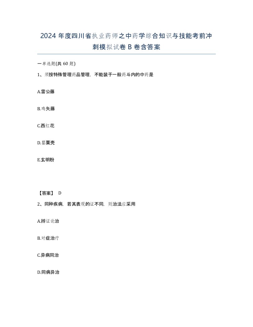 2024年度四川省执业药师之中药学综合知识与技能考前冲刺模拟试卷B卷含答案