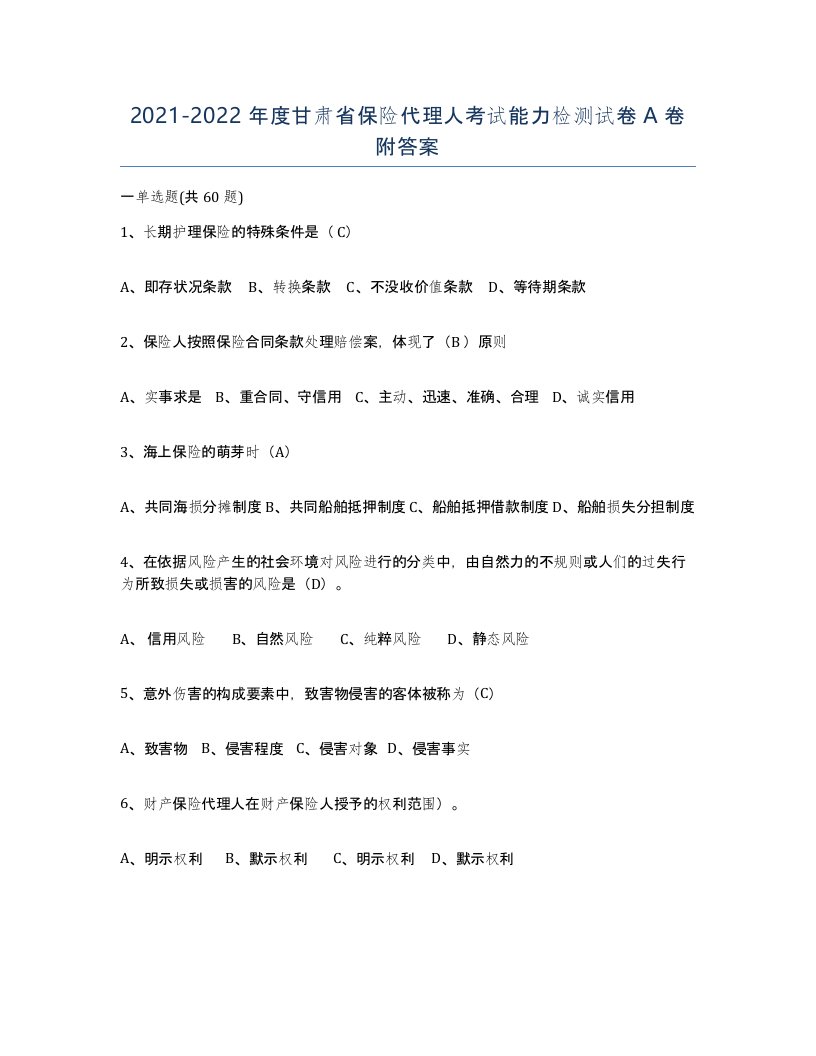 2021-2022年度甘肃省保险代理人考试能力检测试卷A卷附答案