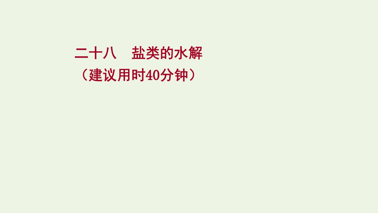 2022版高考化学一轮复习课时作业二十八盐类的水解课件鲁科版