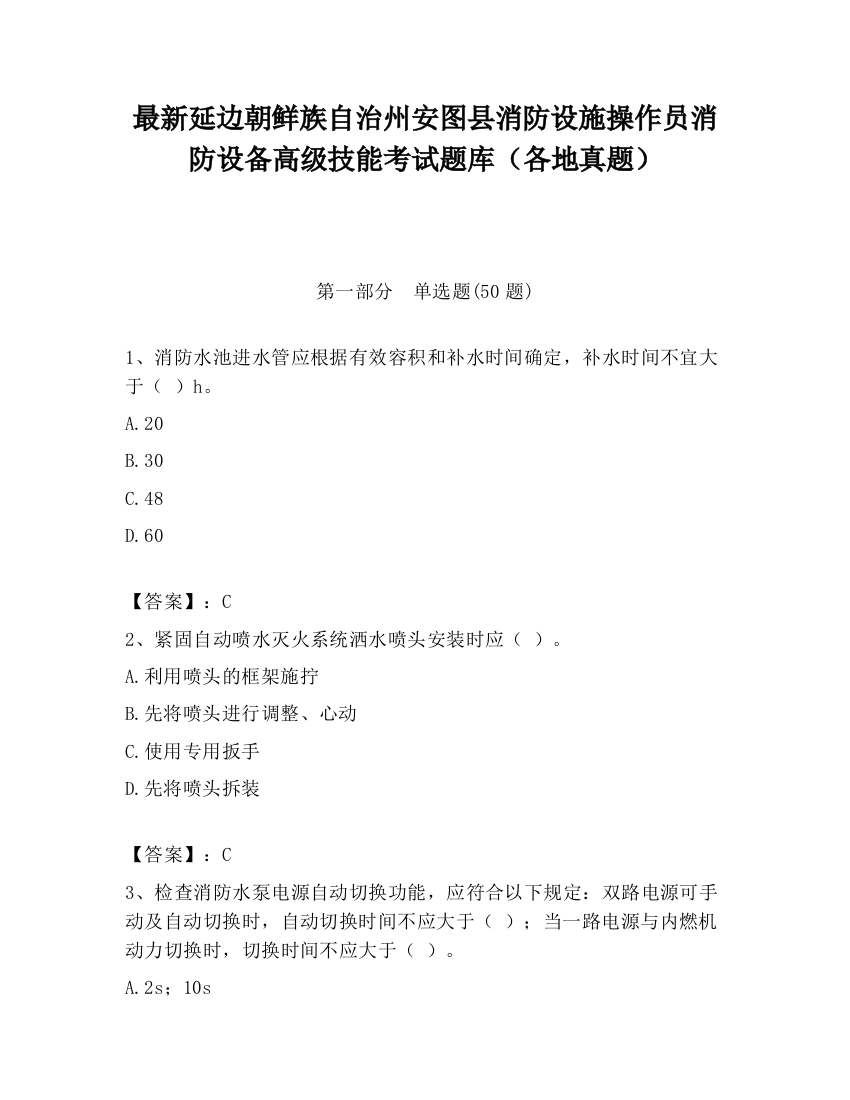 最新延边朝鲜族自治州安图县消防设施操作员消防设备高级技能考试题库（各地真题）