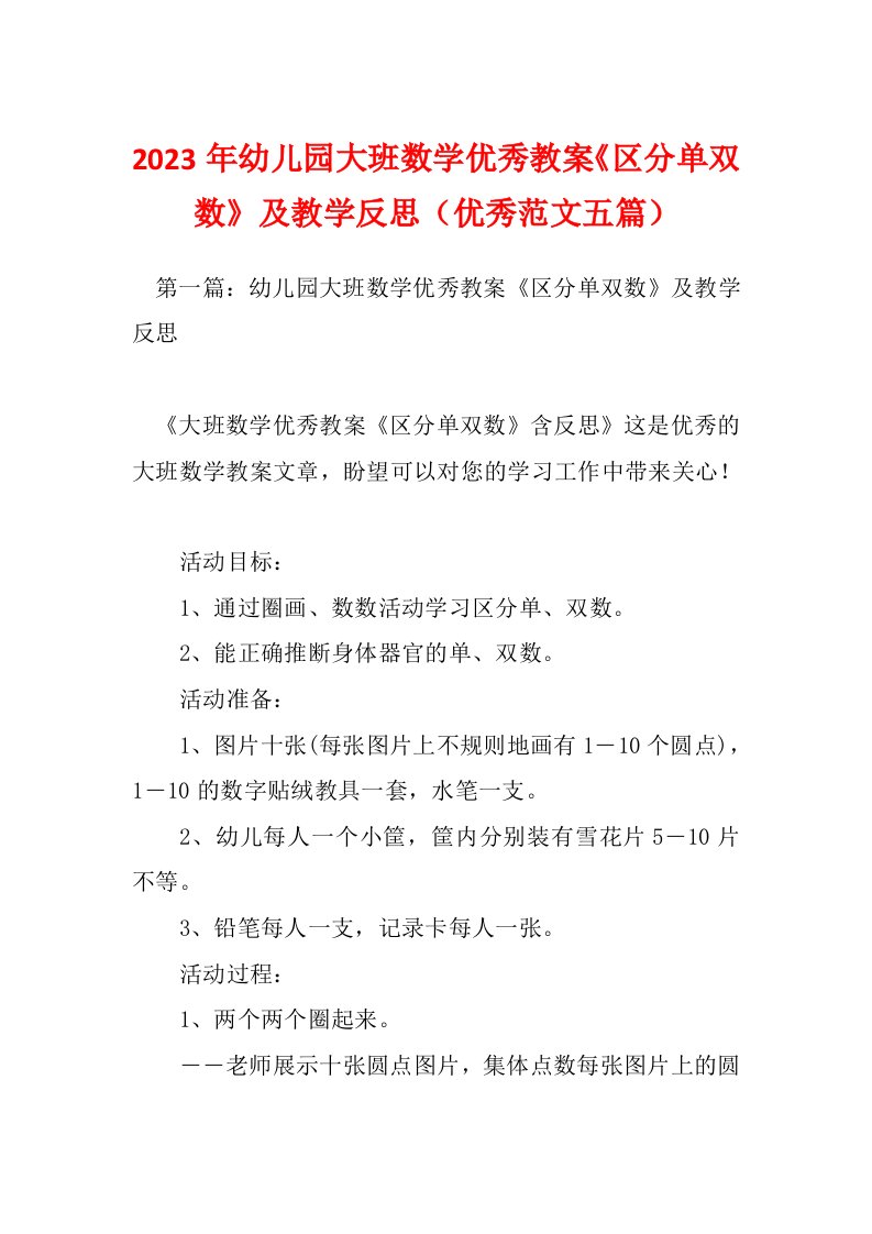 2023年幼儿园大班数学优秀教案《区分单双数》及教学反思（优秀范文五篇）