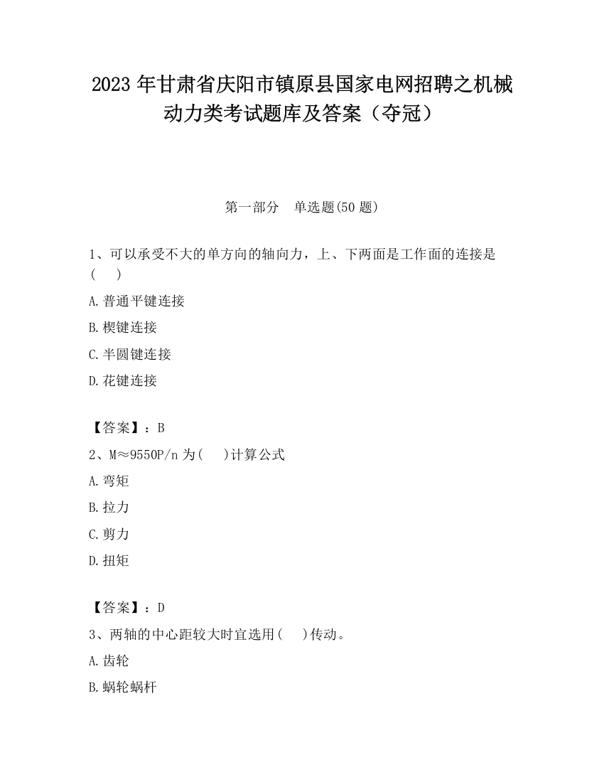 2023年甘肃省庆阳市镇原县国家电网招聘之机械动力类考试题库及答案（夺冠）