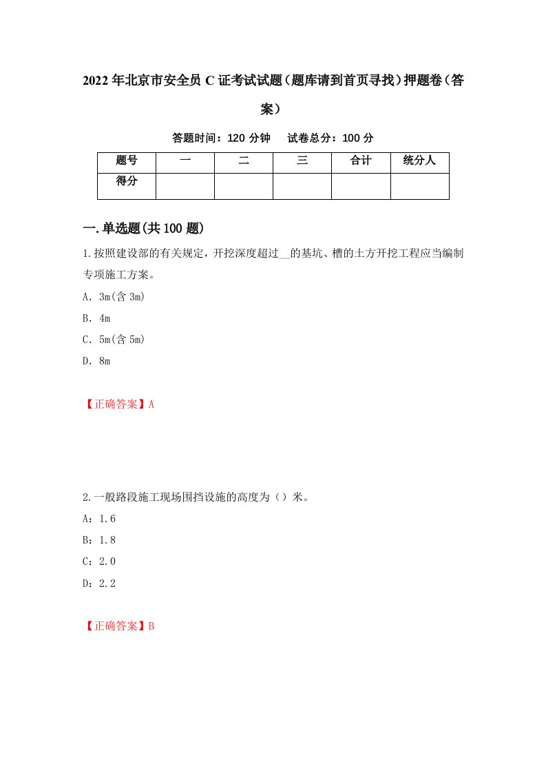 2022年北京市安全员C证考试试题题库请到首页寻找押题卷答案9