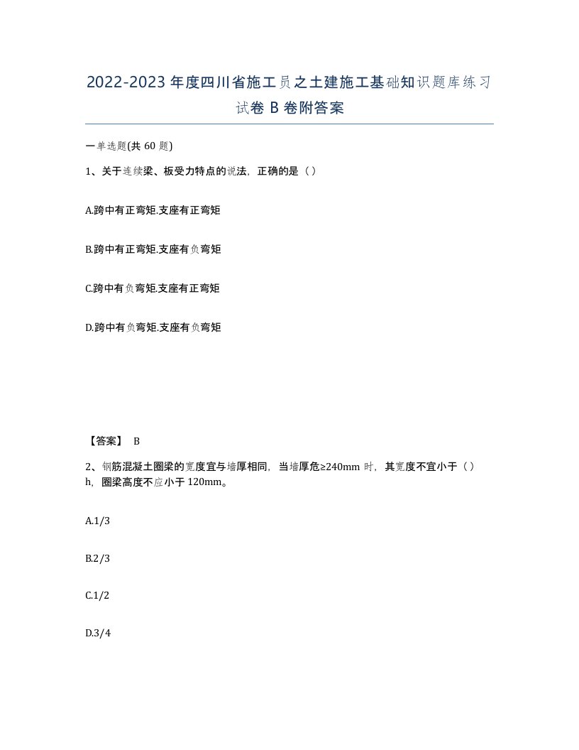 2022-2023年度四川省施工员之土建施工基础知识题库练习试卷B卷附答案