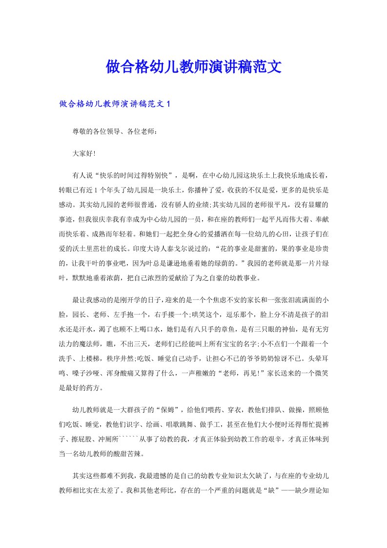 做合格幼儿教师演讲稿范文