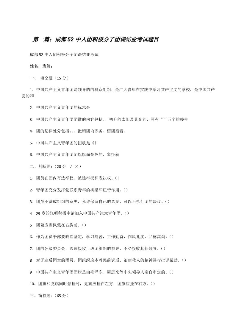 成都52中入团积极分子团课结业考试题目[修改版]