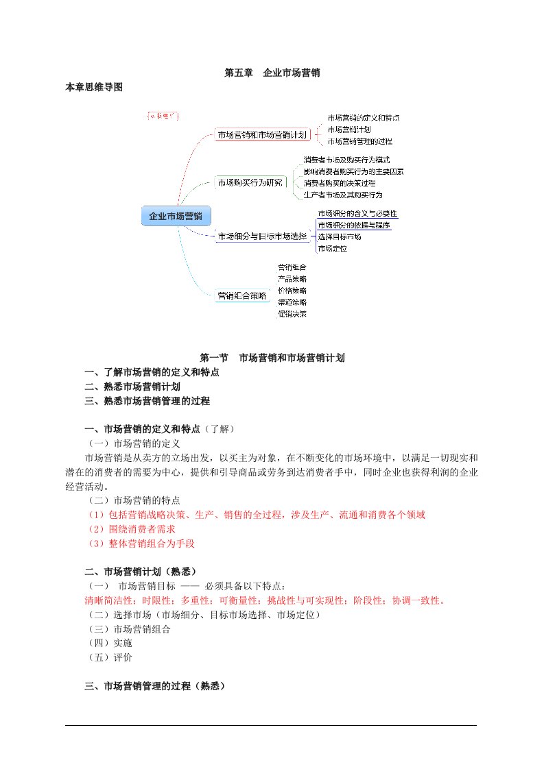 企业管理知识企业市场营销